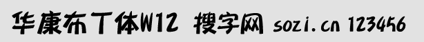 华康布丁体W12-GB5
