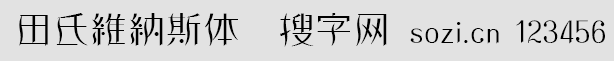 田氏维纳斯体