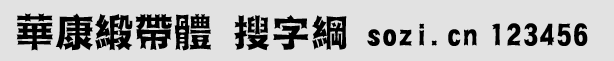 华康缎带体(DFT_DD DFDuanDai