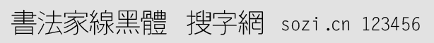 书法家线黑体
