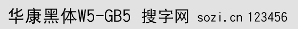 华康黑体W5-GB5