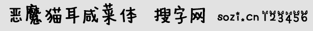 恶魔猫耳咸菜体