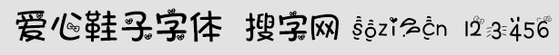 爱心鞋子字体