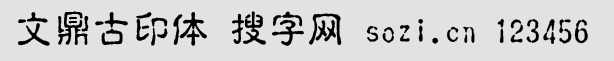 文鼎古印体