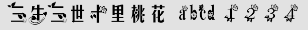 三生三世十里桃花字体