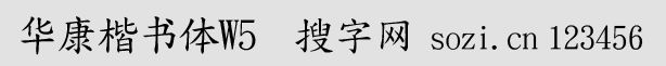 华康楷书体W5(DFFN_K5 DFKaiS