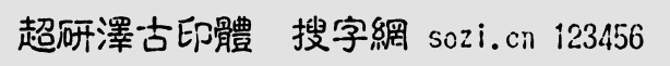 超研泽古印体
