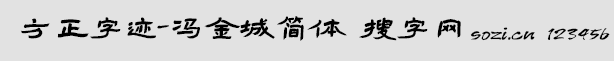 方正字迹-冯金城简体