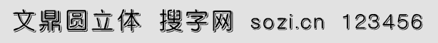 文鼎圆立体简