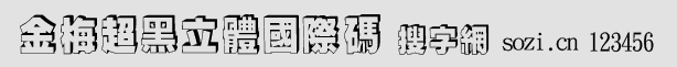 金梅超黑立体国际码