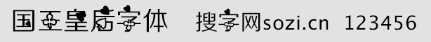 国王皇后字体
