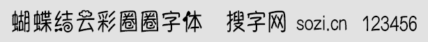 蝴蝶结云彩圈圈字体