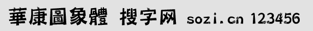 华康图像体