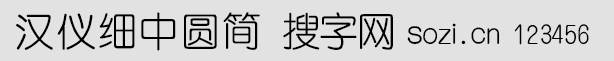 汉仪细中圆简