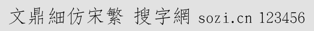 文鼎细仿宋繁(TSUN00L)