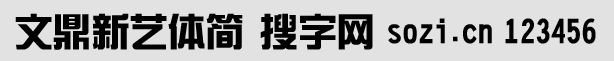 文鼎新艺体简