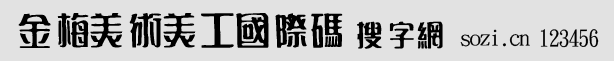 金梅美术美工国际码