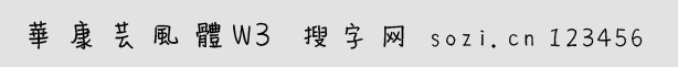 华康芸风体W3