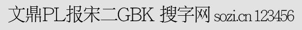 文鼎PL报宋二GBK