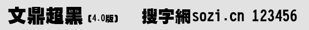 文鼎超黑