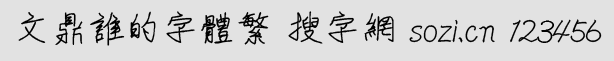 文鼎谁的字体繁