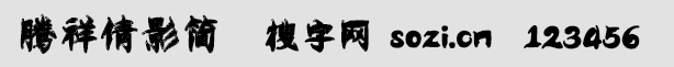 腾祥倩影简(TTQianYingJ)