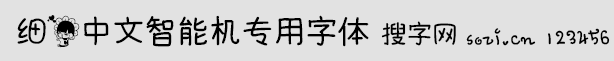 细花中文智能机专用字体