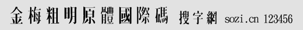 金梅粗明原体国际码