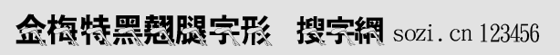 金梅特黑翘腿字形