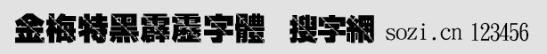 金梅特黑霹雳字体