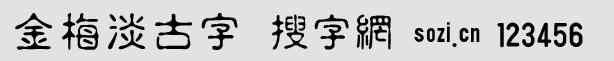 金梅淡古字