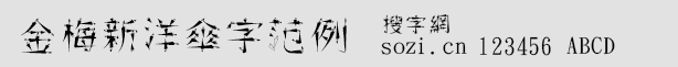 金梅新洋伞字范例字体