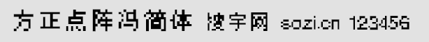 方正点阵冯简体