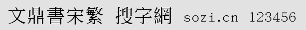 文鼎书宋繁
