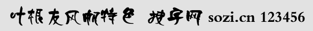 叶根友风帆特色字体