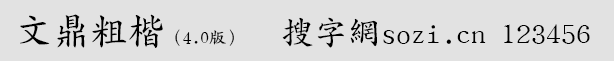 文鼎粗楷