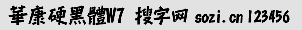 华康硬黑体繁W7