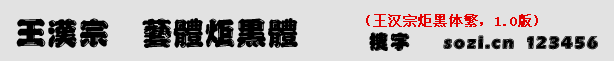 王汉宗炬黑体繁
