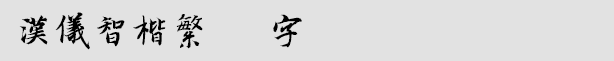 汉仪智楷繁.