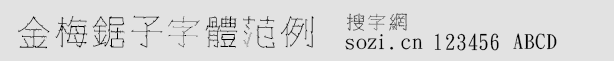 金梅锯子字体