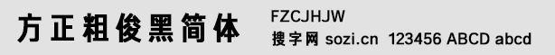 方正粗俊黑简体(FZCJHJW)