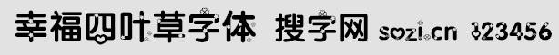 幸福四叶草字体