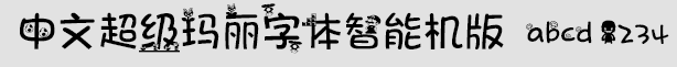 中文超级玛丽字体智能机版