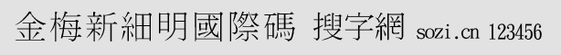 金梅新细明国际码