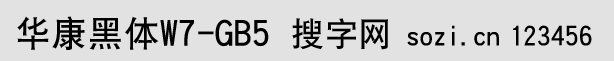 华康黑体W7-GB5