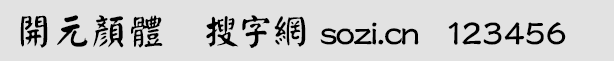 开源颜体(1.Ngaan)