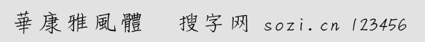 华康雅风体繁