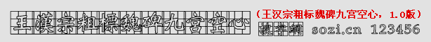 王汉宗粗标魏碑九宫空心