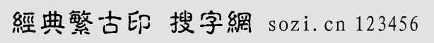 经典繁古印