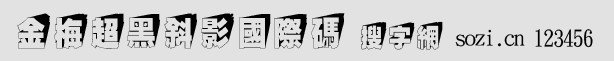 金梅超黑斜影国际码